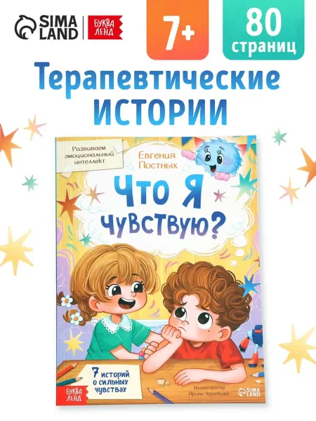 Буква-Ленд Книга «Что я чувствую?» – эмоциональный интеллект, 80 стр
