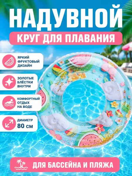 Ас3493 Надувной круг для плавания 80 см с блестками для бассейна