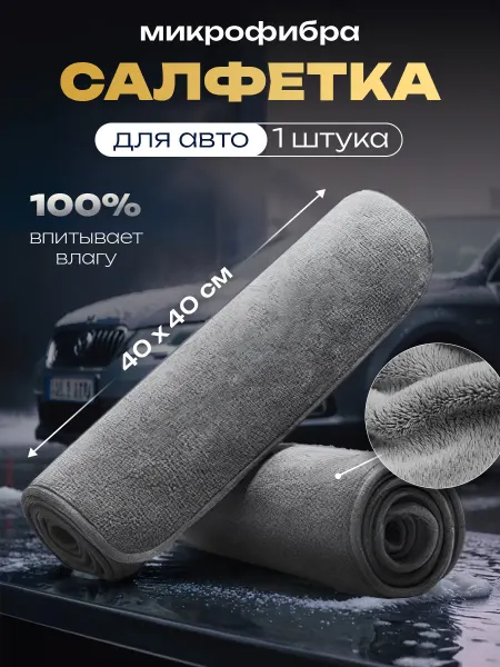Салфетка микрофибра для авто 40х40 см