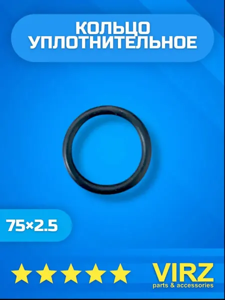 VIRZ Кольцо уплотнительное 75×2.5 O-RING