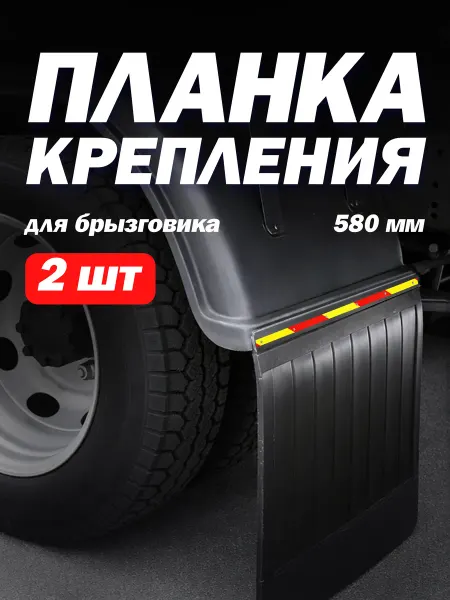 ТЕХНО-ТРЕЙД Планка крепления брызговика 580мм (2шт) светоотражающая