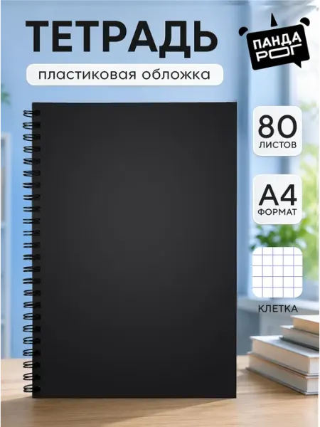 ПандаРог Тетрадь А4 в клетку 80 листов общая, пластиковая обложка