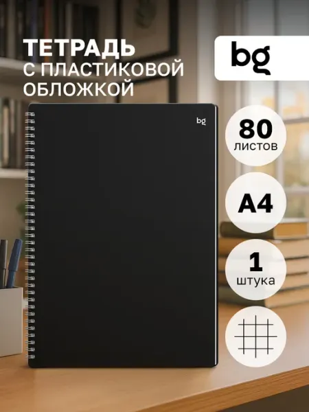 BG Тетрадь А4 в клетку 80 листов 1 штука на пружине