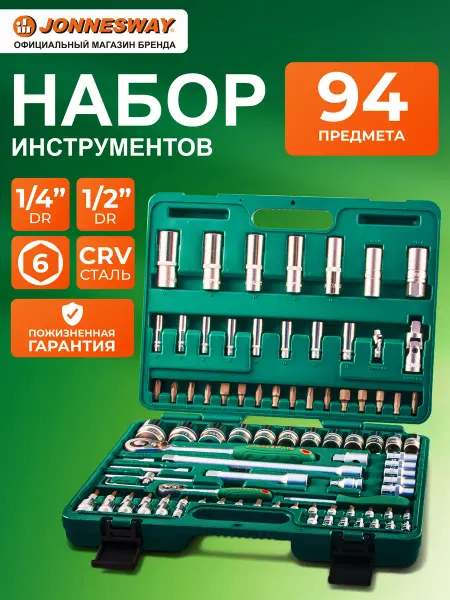 JONNESWAY Набор инструментов для автомобиля 94 предмета