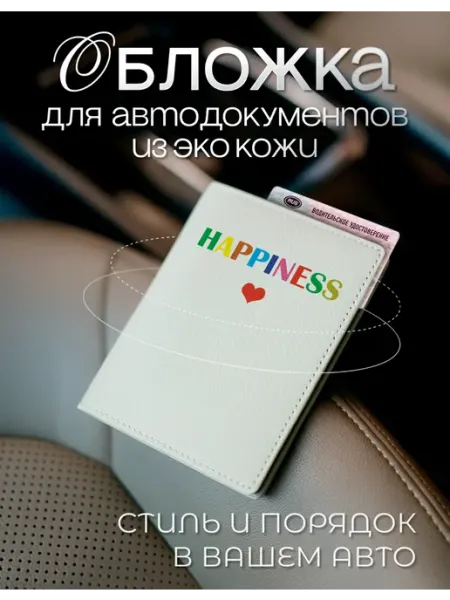 AniKoya Минимализм обложка на автодокументы happiness из экокожи