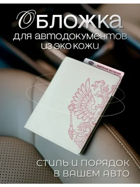 AniKoya Классическая обложка на автодокументы РФ из экокожи
