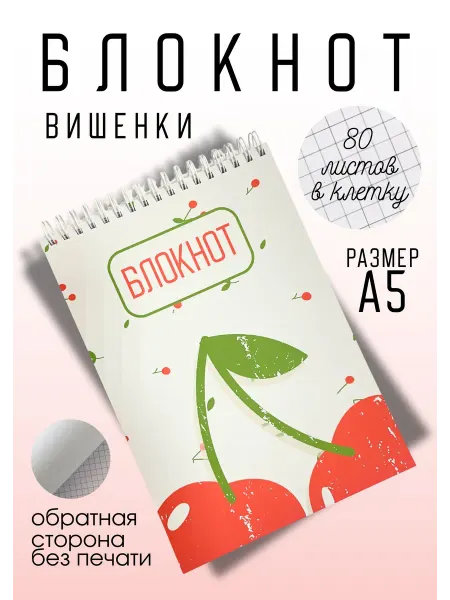 Блокнот на пружине а5 80 листов в клетку вишня