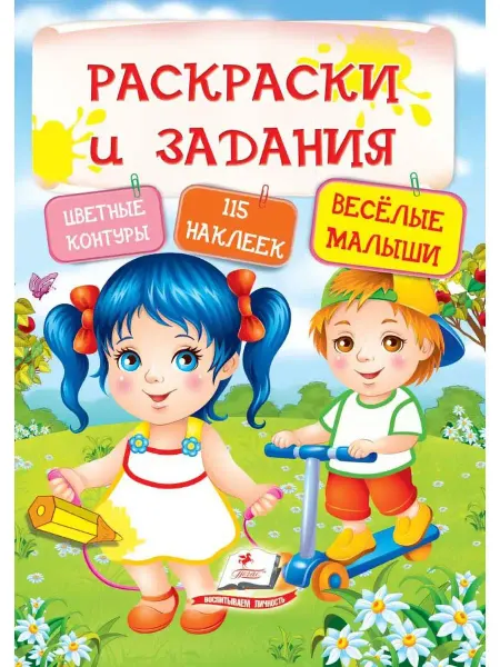 ПЕГАС Раскраски и задания. Веселые малыши