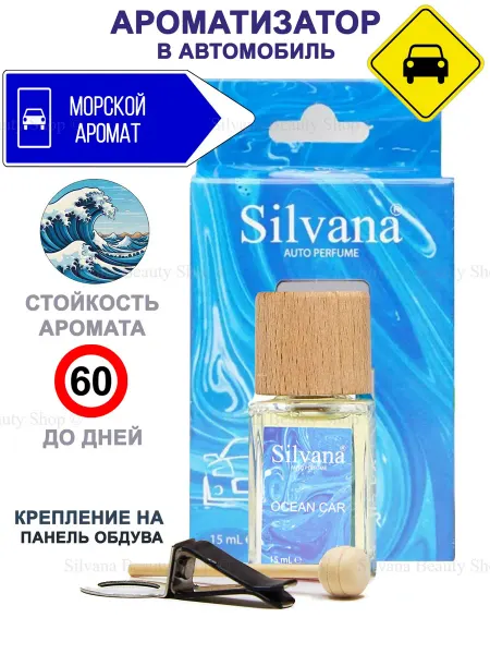 SILVANA Ароматизатор в машину Автопарфюм Ocean Car 15 мл