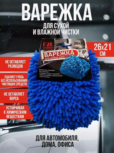 FOX CHEMIE Варежка губка из микрофибры для мойки автомобиля