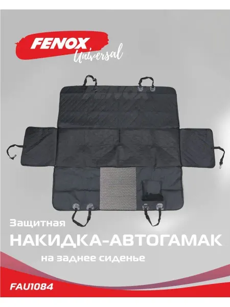 FENOX Органайзер в машину Автогамак для собак Защитная накидка