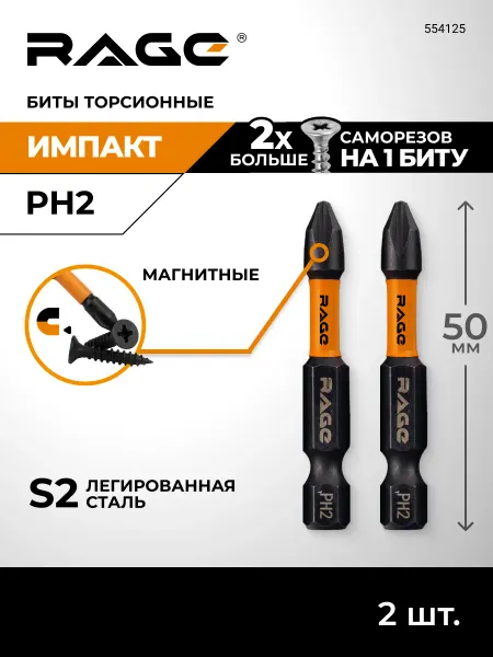 Rage Биты торсионные ударные для дрели и шуруповёрта PH2x50мм