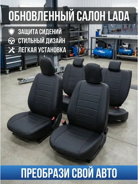 RamFam Чехлы автомобильные на сиденья Лада Гранта