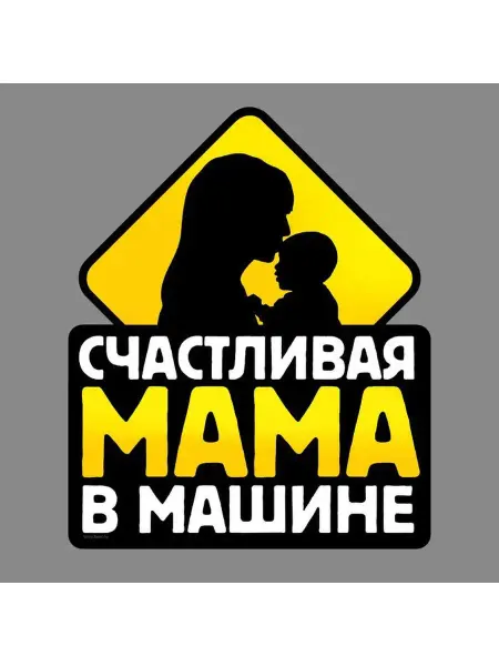 Автошкола Джек Наклейка на авто, наклейка на машину, автонаклейка, мама