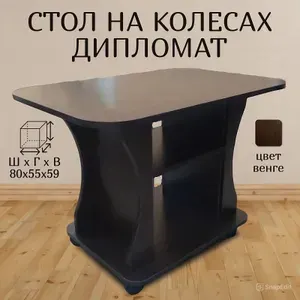 Стол журнальный на колесах 80 см, венге, 80х55х59 см - Дипломат