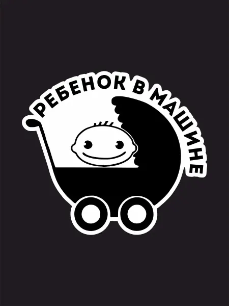 Российская Фабрика Виниловых Наклеек Наклейка на авто Ребёнок в машине коляск
