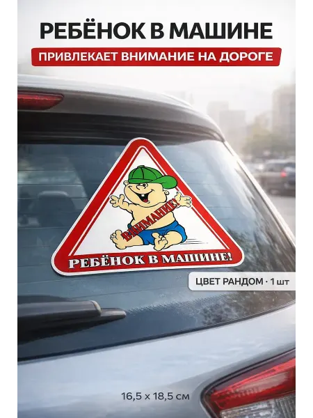 ОФ05 Наклейка ребенок в машине автомобильные