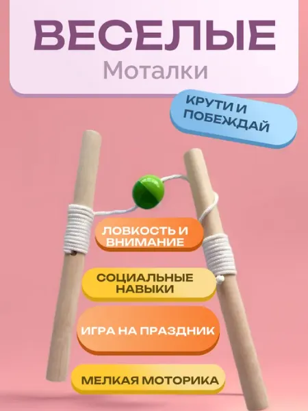 Веселые моталки, развивающая игрушка монтессори