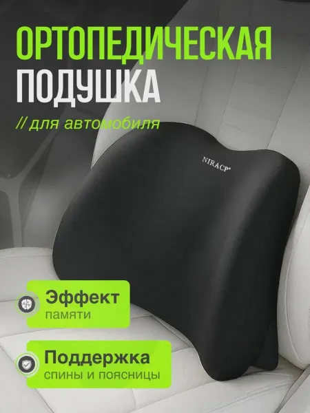 Подушка в машину под спину ортопедическая