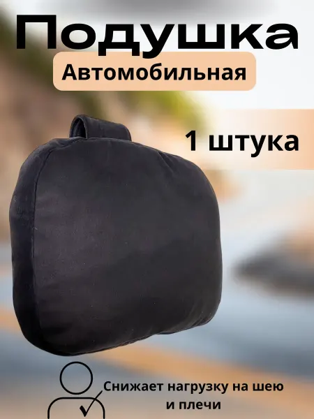 Novatonic Подушка автомобильная