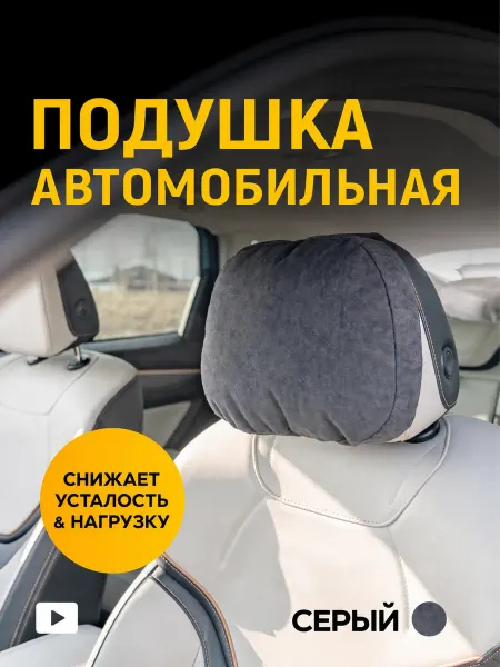 Подушка подголовник в машину