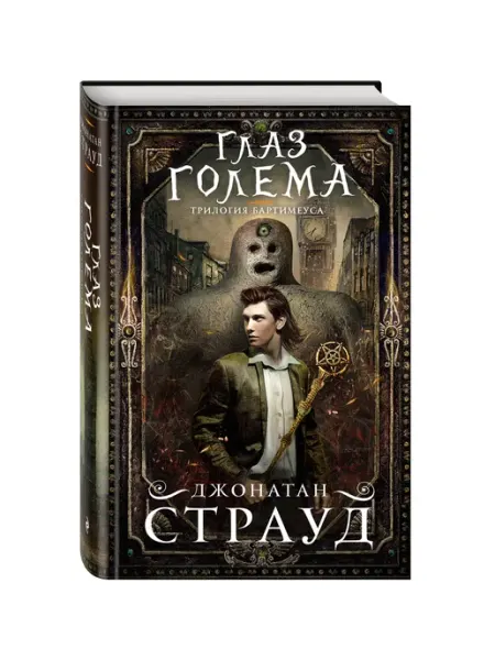 Эксмо Глаз голема (#2)