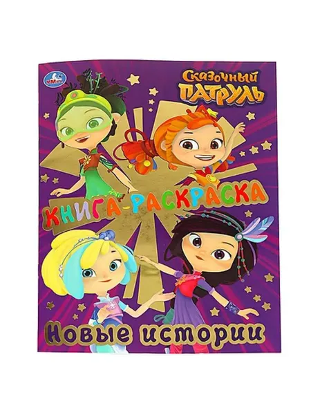 Умка Книга -раскраска. Сказочный патруль. Новые истории