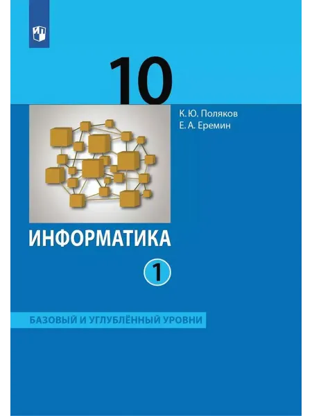 Просвещение/Бином Информатика. 10 класс. Учебник. Часть 1. 2025. Еремин Е.А