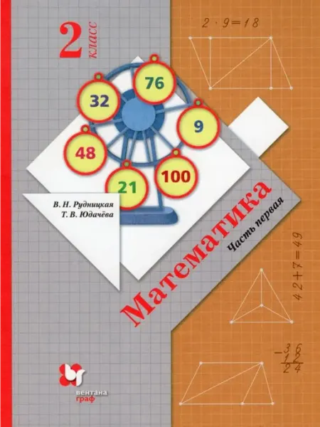 Просвещение/Бином Математика. 2 класс. Учебник. Часть 1 2022