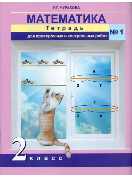 АКАДЕМКНИГА Математика. 2 класс. Тетрадь для проверочных № 1