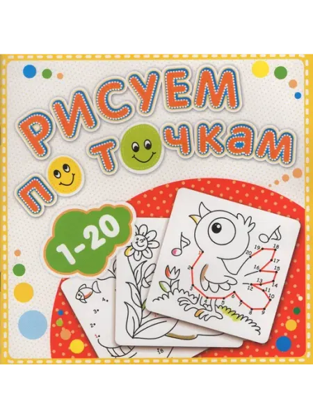 Атберг Книжка-раскраска. Рисуем по точкам от 1 до 20. автор не ука