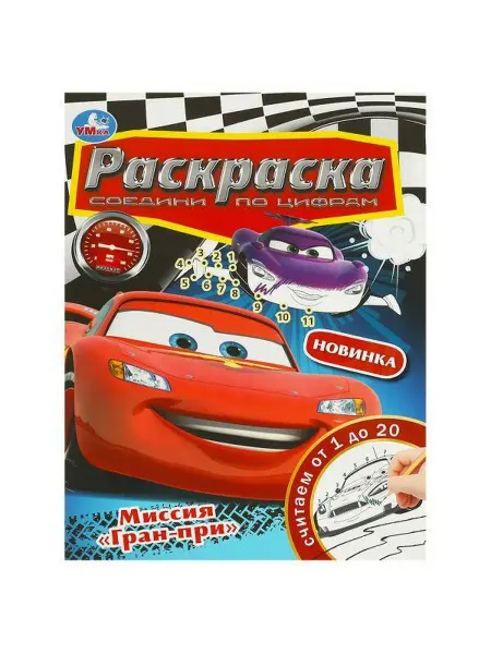 Умка Раскраска. Миссия "Гран-при". Считаем от 1 до 20