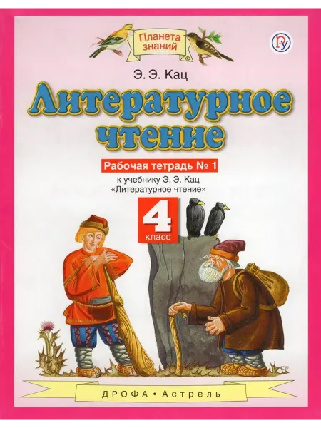 ДРОФА Литературное чтение. 4 класс. Рабочая тетрадь № 1 2019