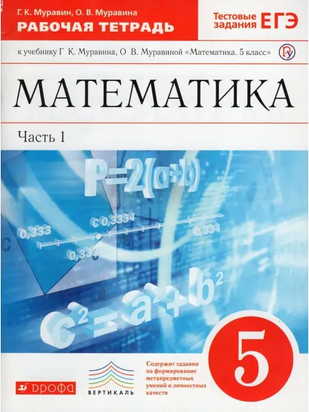 ДРОФА Математика. 5 класс. Рабочая тетрадь. Часть 1 2019