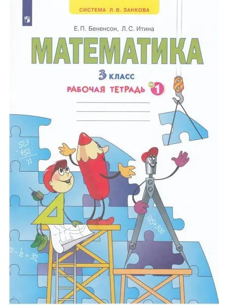 Просвещение/Бином Математика. 3 класс. Рабочая тетрадь. Часть 1 2022