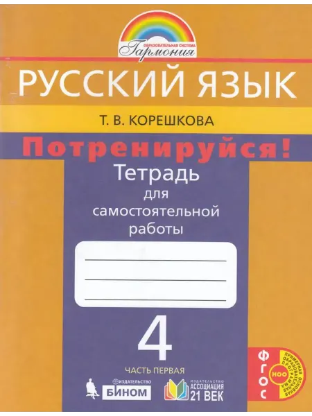 Просвещение/Бином Потренируйся! Тетрадь для самост. работы. 4 кл. ч. 1 2022