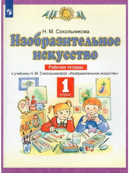 Просвещение/Бином Изобразительное искусство. Рабочая тетрадь. 1 класс 2022