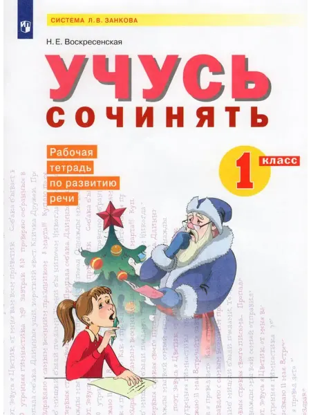 Просвещение/Бином Учусь сочинять. 1 кл. Рабочая тетрадь по развитию речи 2022