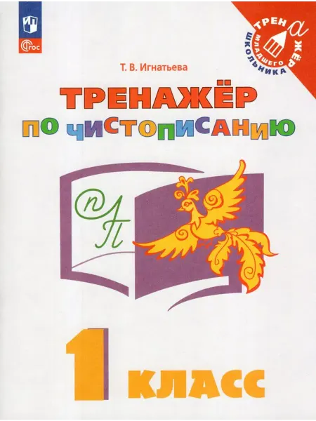 Просвещение/Бином. Лаборатория знаний Рабочая тетрадь Литературное чтение 1 класс ФП22 2024 год