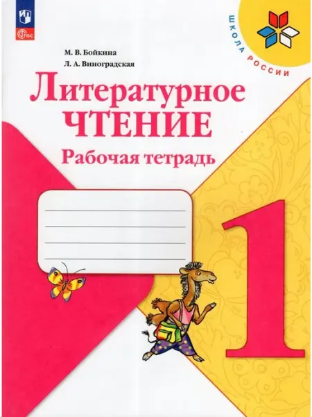 Просвещение/Бином Литературное чтение. 1 кл. Рабочая тетрадь 2025