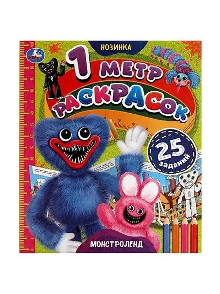 Умка 1 метр раскрасок. Монстроленд. 25 заданий