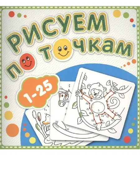 Самовар Книжка-раскраска. Рисуем по точкам от 1 до 25