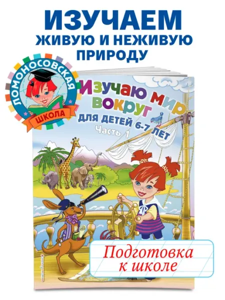 Эксмо Изучаю мир вокруг для детей 6-7 лет. Ч. 1