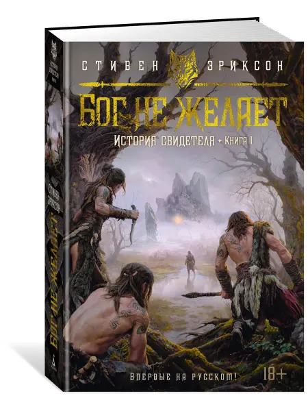 Азбука История свидетеля. Книга 1. Бог не желает