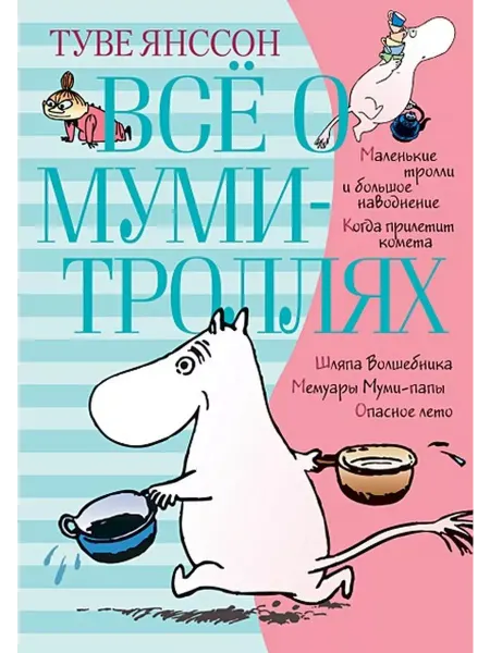 Азбука Все о муми-троллях. Книга 1