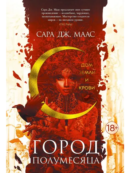 Азбука Город Полумесяца. Дом Земли и Крови Книга 1