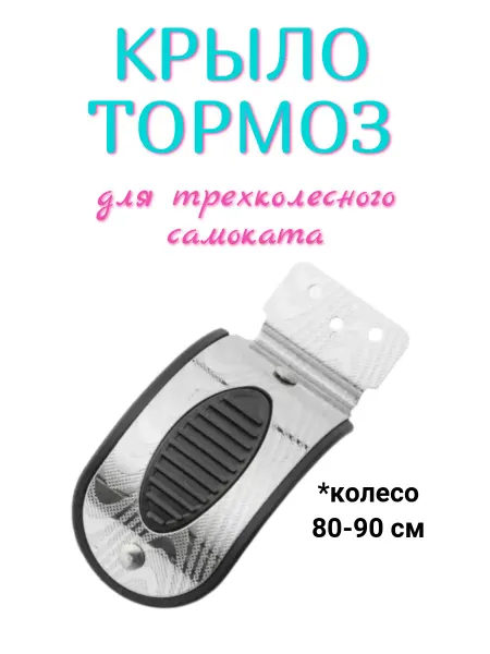 Крыло тормоз для трехколесного самоката на колесо 80 - 90 мм