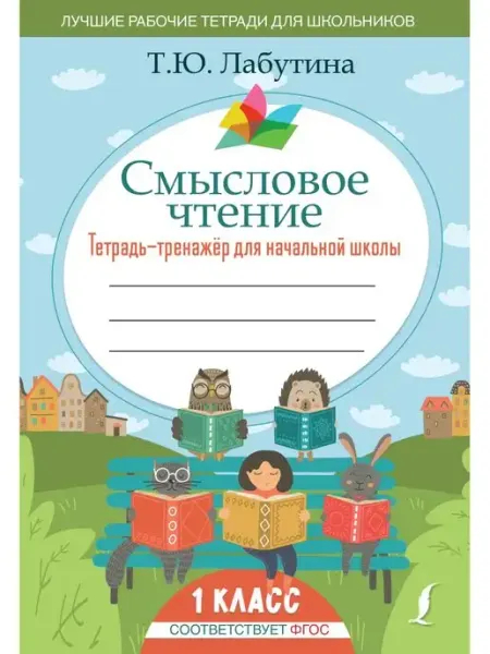 Издательство АСТ Смысловое чтение. Тетрадь-тренажер для начальной школы. 1 кл