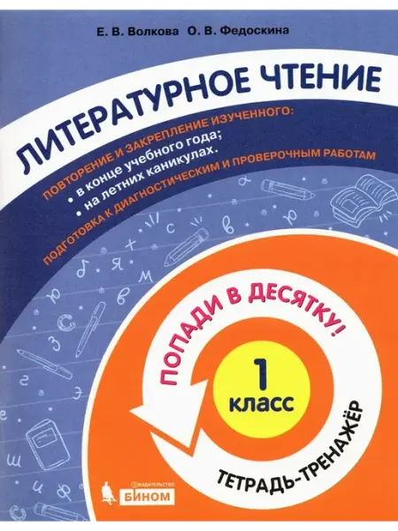 Бином. Лаборатория знаний Окр. мир. 1 кл. Тетрадь-Попади в десятку!. Волкова Е.В