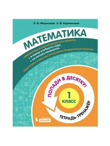 Бином. Лаборатория знаний Математика. 1 кл. Тетрадь-Попади в десятку!. Федоскина О.В